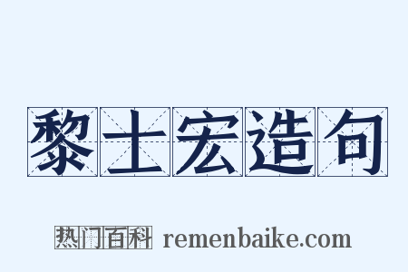 黎士宏造句是什么意思的图片